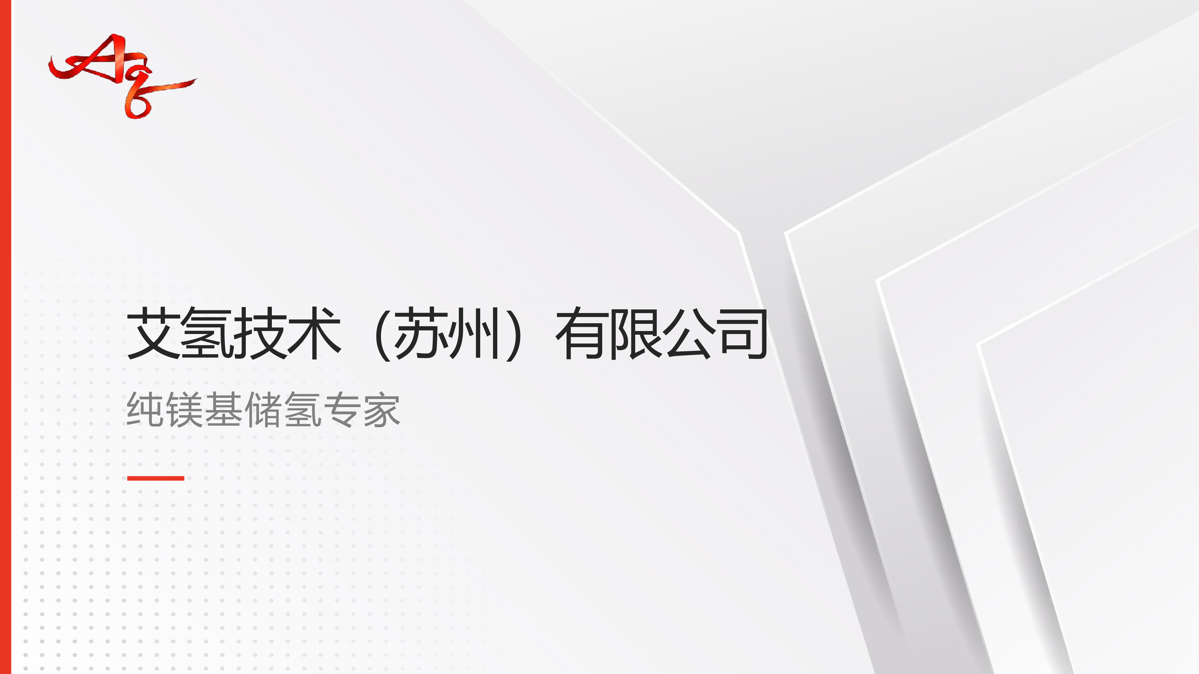 纯镁基储氢技术介绍艾氢技术张宇翔先生
